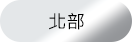 北部