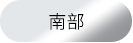南部