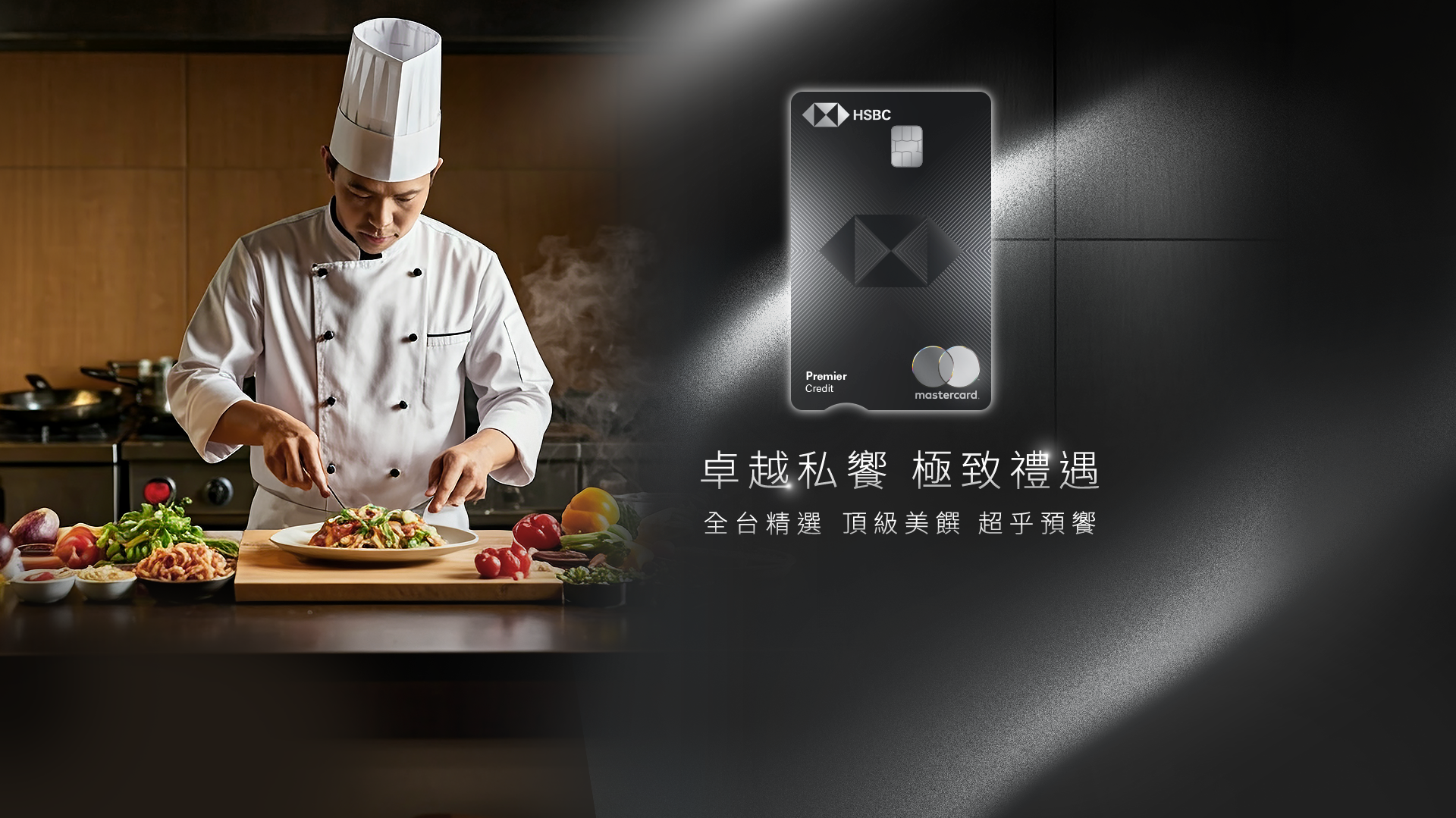 卓越私饗 極致禮遇 — 全台精選 頂級美饌 超乎預饗