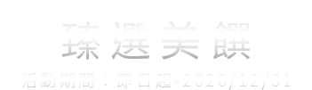 臻選美饌 — 活動期間：2026/7/1-2026/12/31
